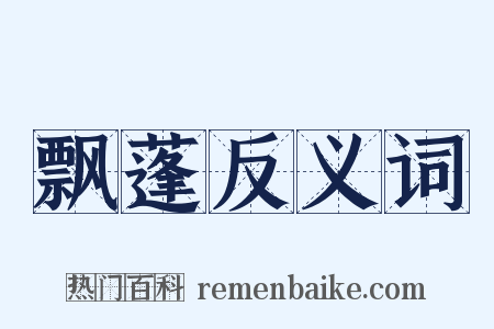 飘蓬反义词是什么意思的图片